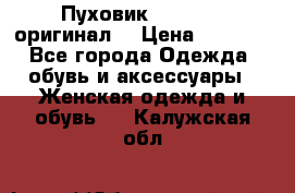 Пуховик Dsquared2 оригинал! › Цена ­ 6 000 - Все города Одежда, обувь и аксессуары » Женская одежда и обувь   . Калужская обл.